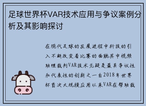 足球世界杯VAR技术应用与争议案例分析及其影响探讨 足球世界杯VAR技术应用与争议案例分析及其影响探讨