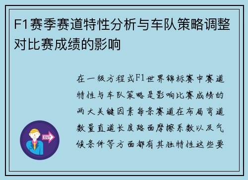 F1赛季赛道特性分析与车队策略调整对比赛成绩的影响