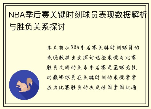 NBA季后赛关键时刻球员表现数据解析与胜负关系探讨 NBA季后赛关键时刻球员表现数据解析与胜负关系探讨
