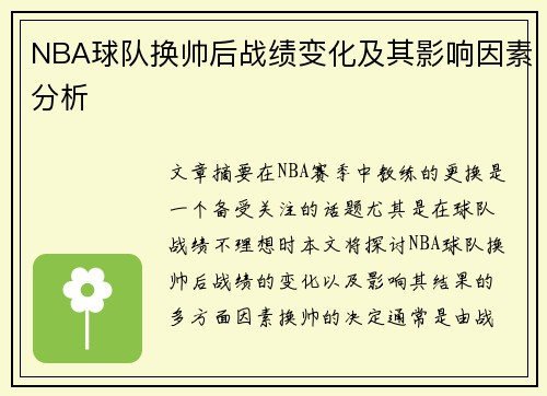 NBA球队换帅后战绩变化及其影响因素分析