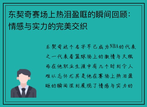 东契奇赛场上热泪盈眶的瞬间回顾：情感与实力的完美交织