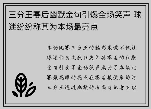 三分王赛后幽默金句引爆全场笑声 球迷纷纷称其为本场最亮点