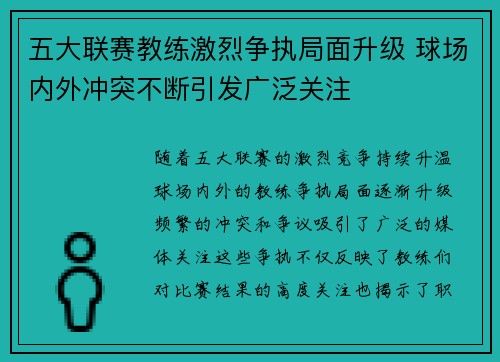 五大联赛教练激烈争执局面升级 球场内外冲突不断引发广泛关注