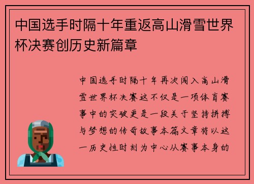 中国选手时隔十年重返高山滑雪世界杯决赛创历史新篇章