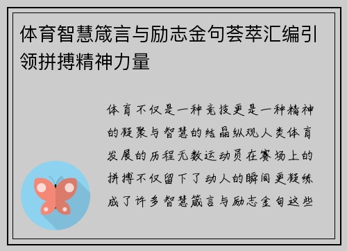 体育智慧箴言与励志金句荟萃汇编引领拼搏精神力量