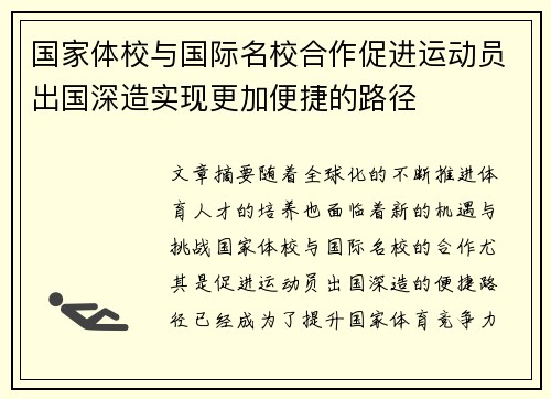 国家体校与国际名校合作促进运动员出国深造实现更加便捷的路径 国家体校与国际名校合作促进运动员出国深造实现更加便捷的路径
