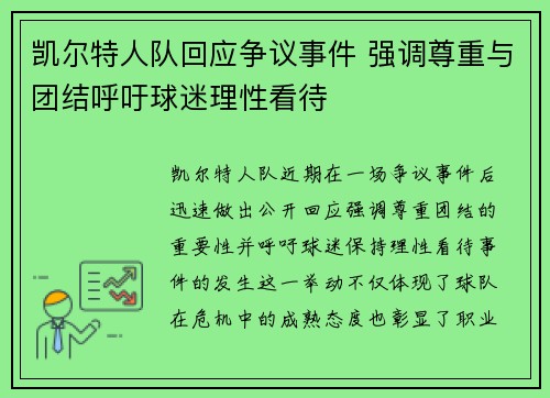 凯尔特人队回应争议事件 强调尊重与团结呼吁球迷理性看待 凯尔特人队回应争议事件 强调尊重与团结呼吁球迷理性看待